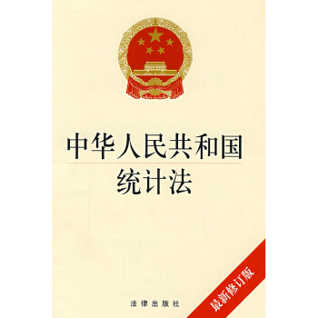中华人民共和统计法 修订版 法律出版社旗舰店 pdf epub mobi 电子书 下载