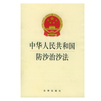 中華人民共和國防沙治沙法(2版) 法律齣版社旗艦店