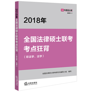 2018年全法律硕士联考考点狂背 法律出版社旗舰店 pdf epub mobi 电子书 下载