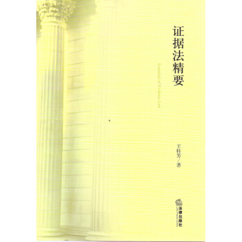 证据法精要 王桂芳著 法律出版社 pdf epub mobi 电子书 下载