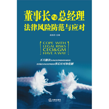 董事长与总经理法律风险防范与应对 赵旭东 pdf epub mobi 电子书 下载