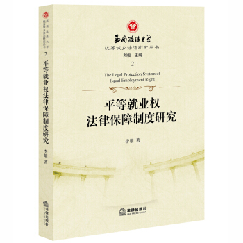 平等就业权法律保障制度研究 李雄著 法律出版社