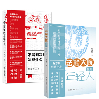 法检大院里的年轻人+不写判决时写些什么(奋斗的你，并不孤独,当桂公梓遇上CU检，开启法律人的精神盛宴 pdf epub mobi 电子书 下载