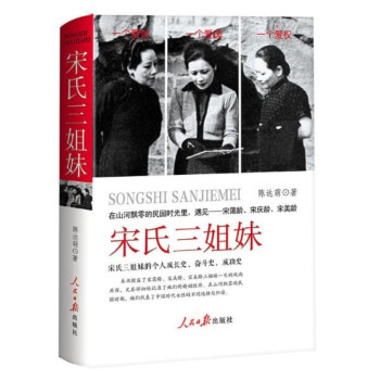 【正版现货】宋氏三姐妹 在山河飘零的民国时光里遇见宋蔼龄宋庆龄宋美龄 人民日报出版社97875115 pdf epub mobi 电子书 下载