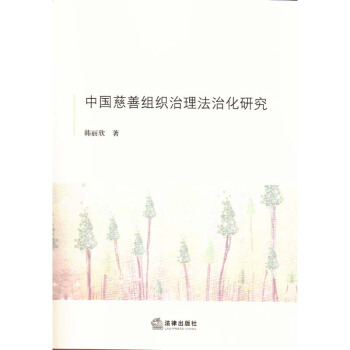 中国慈善组织治理法治化研究 法律出版社 pdf epub mobi 电子书 下载