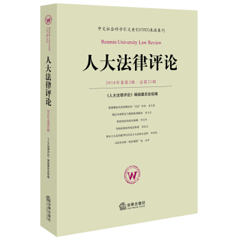 人大法律评论 2016年卷第2辑 总第21辑 本书编写组 编 法律出版社 pdf epub mobi 电子书 下载