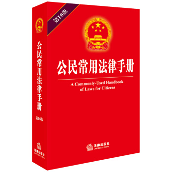 公民常用法律手冊(16版) 法律齣版社旗艦店