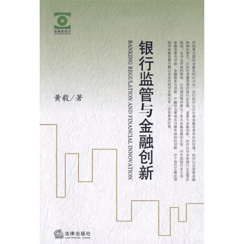 银行监管与金融创新 黄毅著 法律出版社旗舰店 pdf epub mobi 电子书 下载