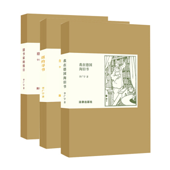 3本套 李廣宇文集 紐約尋書+我在德國淘舊書+獵書傢的假日 法律齣版社旗艦店
