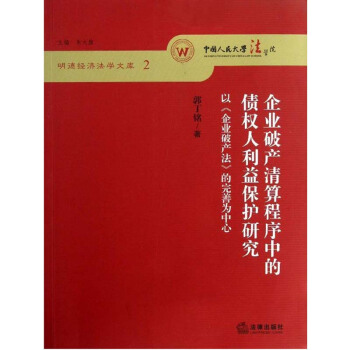 企业破产清算程序中的债权人利益保护研究 法律出版社旗舰店 pdf epub mobi 电子书 下载