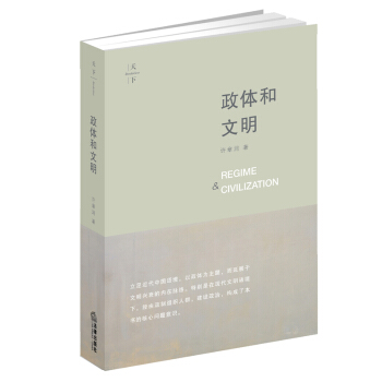 政体和文明 许章润 著 《法治》2016年十大法治图书 法律出版社 pdf epub mobi 电子书 下载