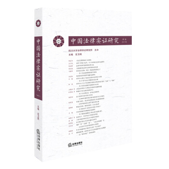 中国法律实证研究(2017年第1卷) 左卫民主编 法律出版社