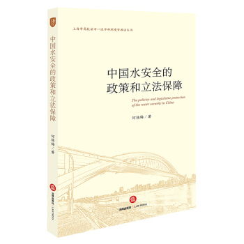 中国水安全的政策和立法保障 何艳梅著 法律出版社旗舰店 pdf epub mobi 电子书 下载