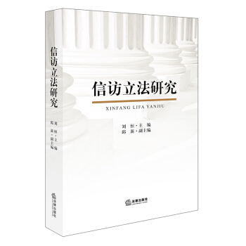 信訪立法研究 劉恒主編 法律齣版社旗艦店