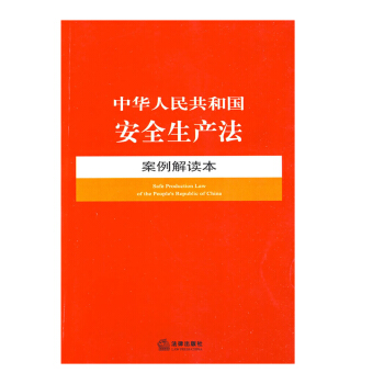 中华人民共和国安全生产法案例解读本 法律出版社 pdf epub mobi 电子书 下载