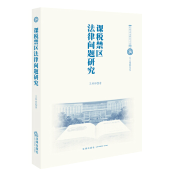 课税禁区法律问题研究 王婷婷著 法律出版社旗舰店 pdf epub mobi 电子书 下载