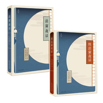 2本套 法窗夜话+续法窗夜话 法律出版社旗舰店 pdf epub mobi 电子书 下载