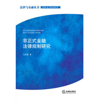 非正式金融法律规制研究 pdf epub mobi 电子书 下载