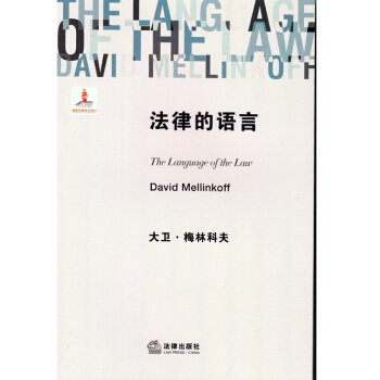 法律的语言 大卫·梅林科夫 pdf epub mobi 电子书 下载