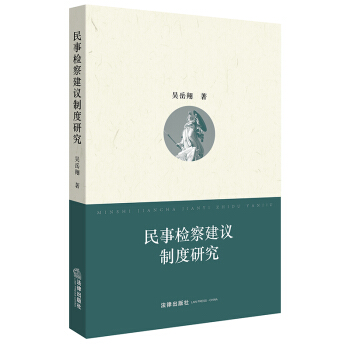 民事检察建议制度研究 吴岳翔著 法律出版社旗舰店 pdf epub mobi 电子书 下载