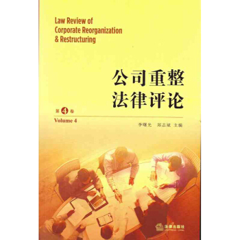 公司重整法律评论（第四卷） /李曙光 郑志斌 pdf epub mobi 电子书 下载
