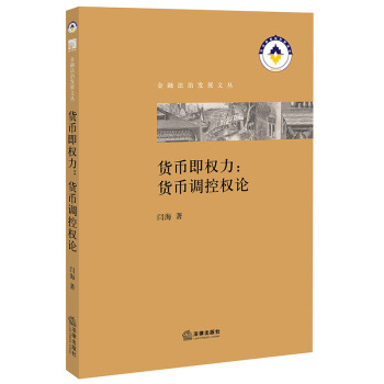 货币即权力：货币调控权论 法律出版社 pdf epub mobi 电子书 下载