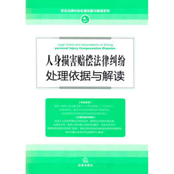 人身损害赔偿法律纠纷处理依据与解读（新修订版） 法律出版社 pdf epub mobi 电子书 下载