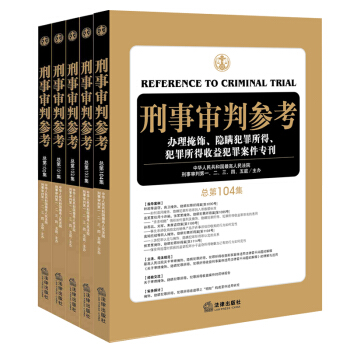 ★5本套 刑事審判參考 總第100集/101集/102集/103集/104集 法律齣版社旗艦店