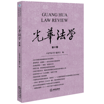 光華法學 第十輯 本書編委會 編 法律齣版社