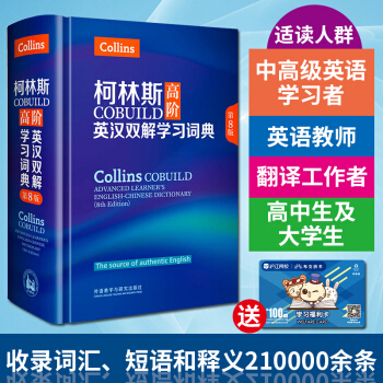 【領券更優惠】柯林斯高階英漢雙解學習詞典 第8版 英漢雙解詞典英語學習詞典 學生實用適用詞典 英語工