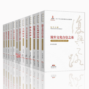 复兴之路【套装13册】市场决定的历史突破+构建共享型社会+筑牢文化自信之基+从计划到市场+大国大金融 pdf epub mobi 电子书 下载