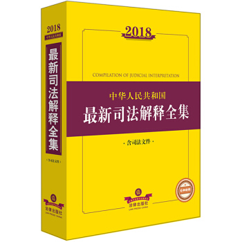 2018中華人民共和國司法解釋全集(含司法文件)法律齣版社旗艦店
