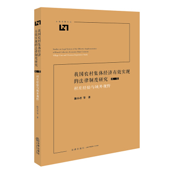 我国农村集体经济有效实现的法律制度研究：村庄经验与域外视野 陈小君等著 法律出版社旗舰店 pdf epub mobi 电子书 下载