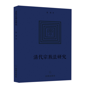 清代宗族法研究 朱勇著 法律出版社旗舰店 pdf epub mobi 电子书 下载