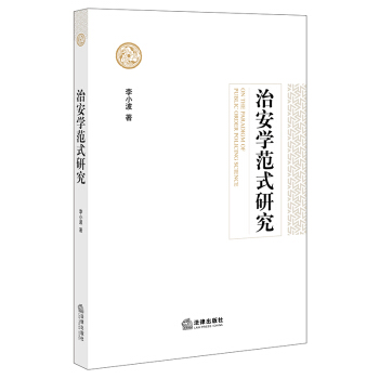 治安學範式研究 李小波著 法律齣版社旗艦店