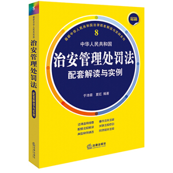 新中华人民共和国治安管理处罚法配套解读与实例 于沛霖，夏红 编著 法律出版社 pdf epub mobi 电子书 下载