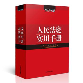 正版：人民法庭实用手册(2018年版) 9787510921032 pdf epub mobi 电子书 下载