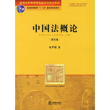 中國法概論(英文版) 硃羿錕 法律齣版社旗艦店
