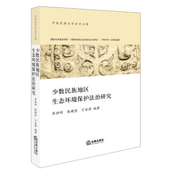 少数民族地区生态环境保护法治研究 乔世明　张砚哲　宁金强 编著 法律出版社旗舰店 pdf epub mobi 电子书 下载