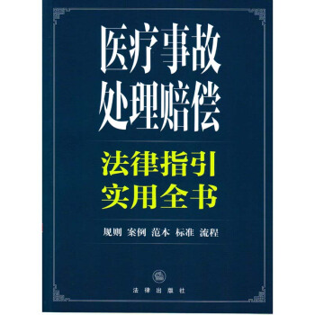 医疗事故处理赔偿法律指引实用全书 法律出版社 pdf epub mobi 电子书 下载