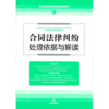 合同法律纠纷处理依据与解读（新修订版） 法律出版社旗舰店 pdf epub mobi 电子书 下载