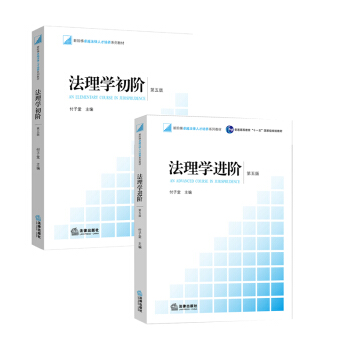 法理學初階(第五版) +法理學進階(第五版) 法律齣版社