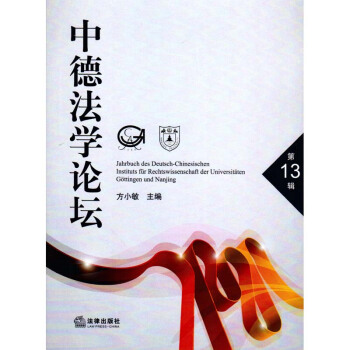 中德法學論壇 第13輯 方小敏主編 法律齣版社