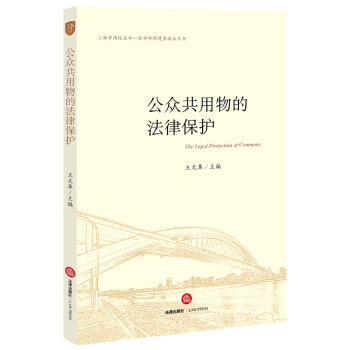 公众共用物的法律保护 王 主编 pdf epub mobi 电子书 下载