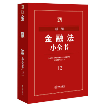 新编金融法小全书（第五版） 法律出版社法规中心编 法律出版社 pdf epub mobi 电子书 下载