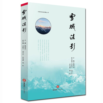 雪域法影 鮑順明 主編 法律齣版社