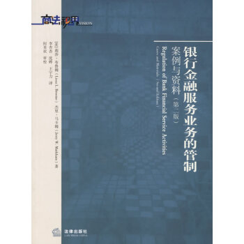 银行金融服务业务的管制案例与资料（第二版） 法律出版社 pdf epub mobi 电子书 下载