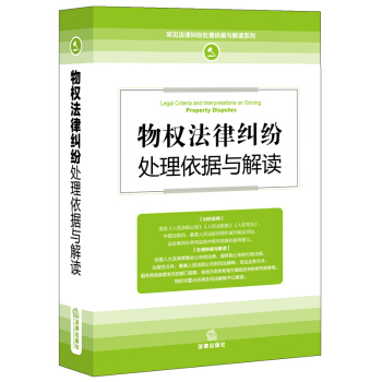物权法律纠纷处理依据与解读（新修订版） 法律出版社 pdf epub mobi 电子书 下载
