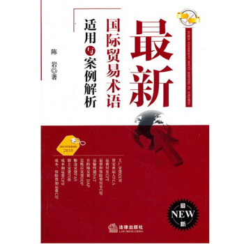 新國際貿易術語適用與案例解析 法律齣版社