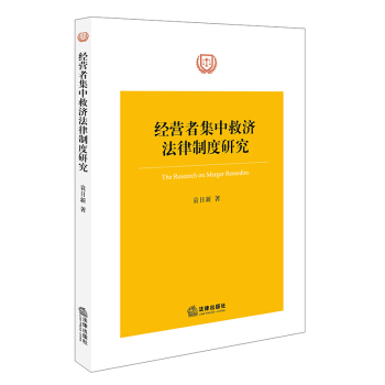 经营者集中救济法律制度研究 袁日新著 法律出版社旗舰店 pdf epub mobi 电子书 下载